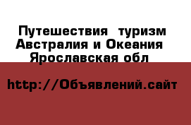 Путешествия, туризм Австралия и Океания. Ярославская обл.